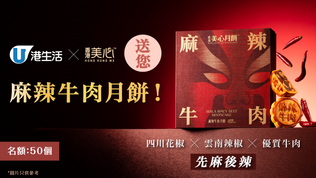 港生活送您美心麻辣牛肉月餅！