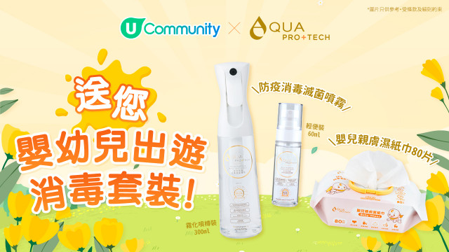 【親子安心出遊】送您AQUA PRO+TECH嬰幼兒出遊消毒套裝！
