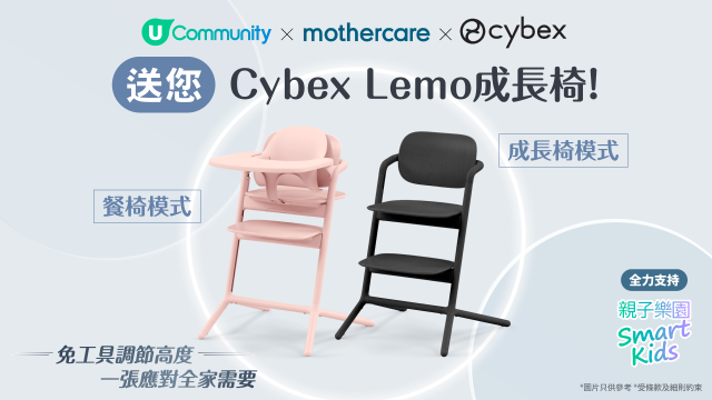 【爸媽福利】U Community X mothercare X Cybex送您Cybex Lemo成長椅連座墊！