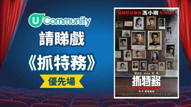 【U Community請您睇戲】《抓特務》優先場！