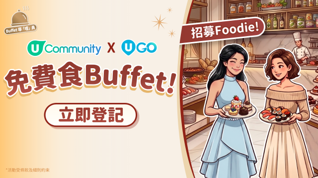 【招募Foodie】請您食五星級酒店自助餐！
