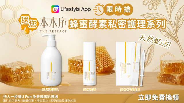 【限時搶】送您本木序蜂蜜酵素私密護理系列！