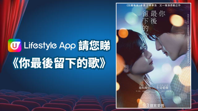 U Lifestyle App請您睇《你最後留下的歌》！