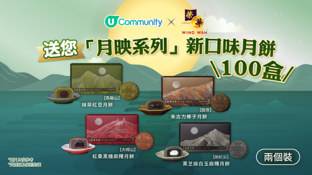 【中秋尋味】U Community 社群 送您榮華餅家全新「月映系列」月餅！