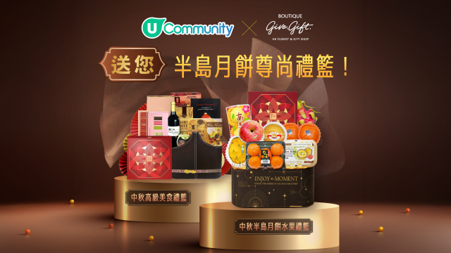 【請您食半島月餅 】U Community 社群 送您 Give Gift 尊尚中秋禮籃！
