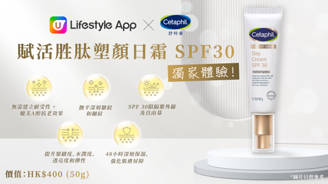 U Lifestyle App x Cetaphil舒特膚「賦活胜肽塑顏日霜」獨家體驗！