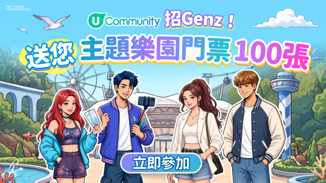 【招Gen-Z】U Community 社群 請您暢玩主題樂園！