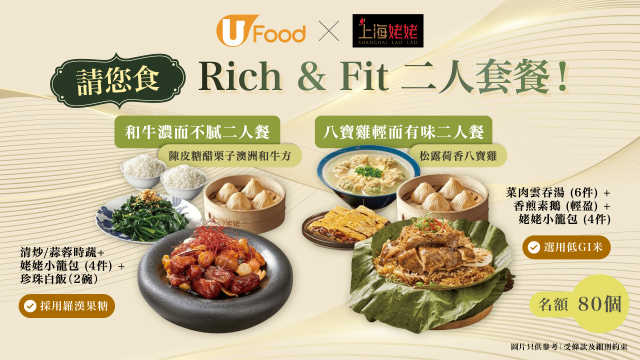 U Food X上海姥姥請您食 Rich & Fit二人套餐！