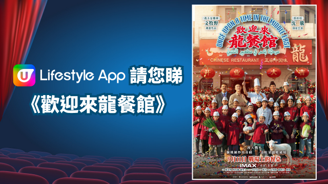 U Lifestyle App請您睇《歡迎來龍餐館》！