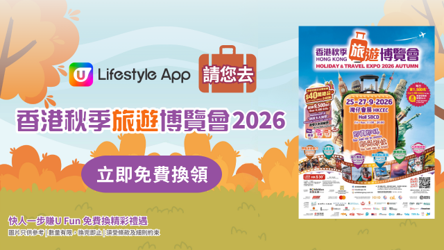 U Lifestyle App請您去香港秋季旅遊博覽會2026！