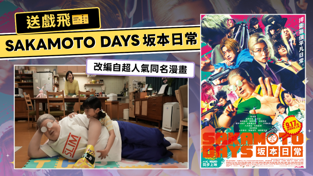 【送戲飛】《SAKAMOTO DAYS 坂本日常》！