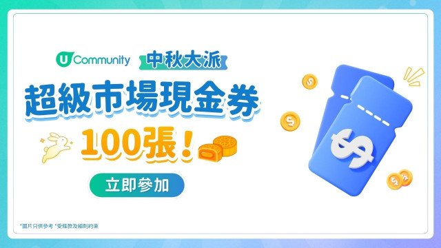 【中秋送禮】大派100張超市現金券！