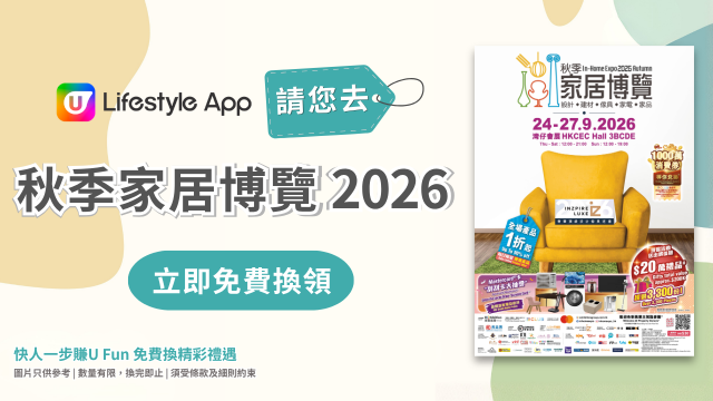 U Lifestyle App請您去秋季家居博覽2026！