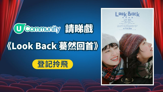 【社群請睇戲】《Look Back 驀然回首》！