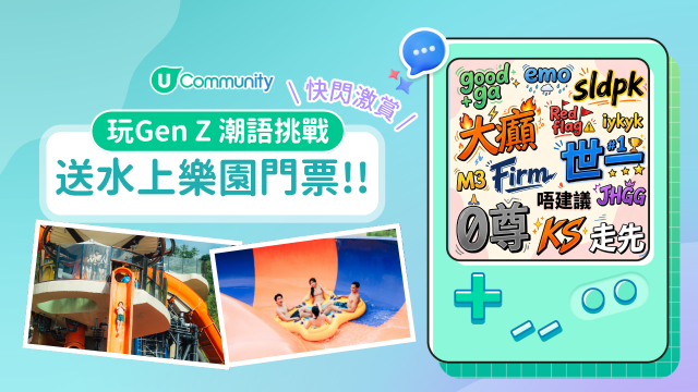 【快閃送】玩《Gen Z 潮語 Quiz》送水上樂園門票！
