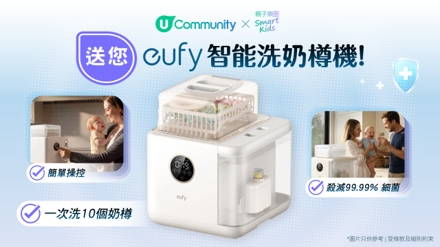 【爸媽救星】送您eufy智能洗奶樽機！