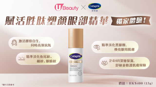 U Beauty x Cetaphil舒特膚「賦活胜肽塑顏眼部精華」獨家體驗！