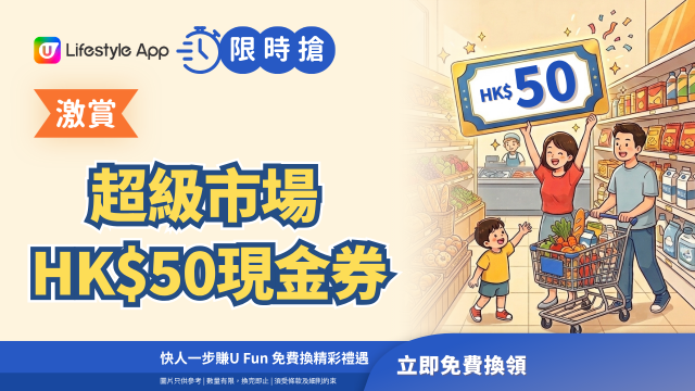 【限時搶】激賞超級市場HK$50現金券！
