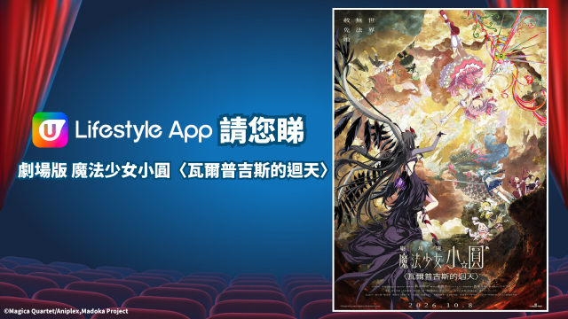 U Lifestyle App請您睇《劇場版魔法少女小圓〈瓦爾普吉斯的迴天〉》！