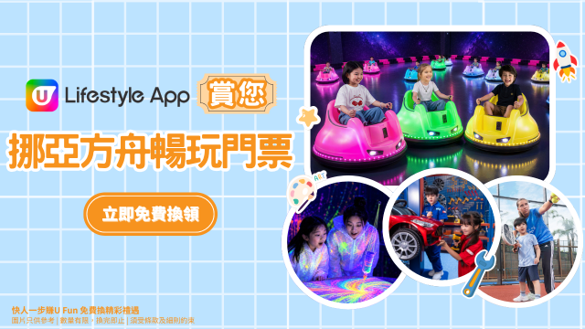 U Lifestyle App賞您挪亞方舟暢玩門票！