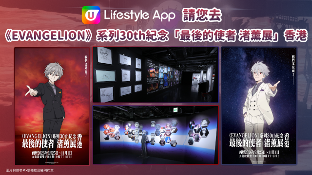 U Lifestyle App 請您去《EVANGELION》系列 30 週年紀念「最後的使者 渚薰展」香港！