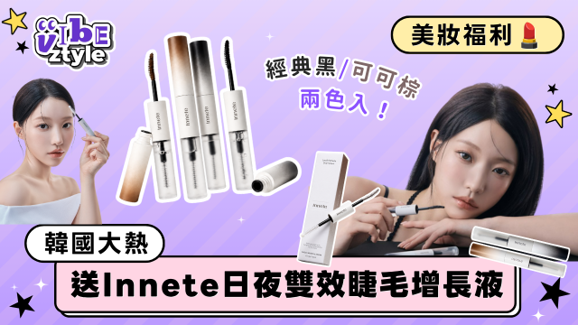 【美妝福利】送Innete日夜雙效睫毛增長液！
