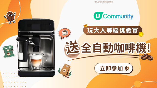 【快閃送⚡】玩《大人等級挑戰賽》送您全自動咖啡機☕！