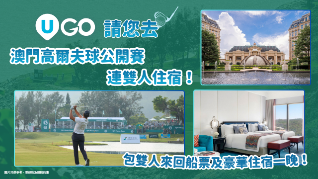 《U GO》請您去澳門高爾夫球公開賽連雙人住宿！