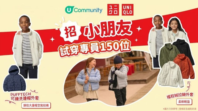 【招募小朋友試穿專員150位】免費體驗UNIQLO人氣外套SET！