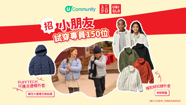 【招募小朋友試穿專員150位】免費體驗UNIQLO人氣外套SET！