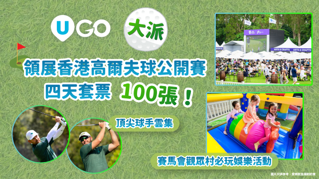 《U GO》大派領展香港高爾夫球公開賽四天套票100張！