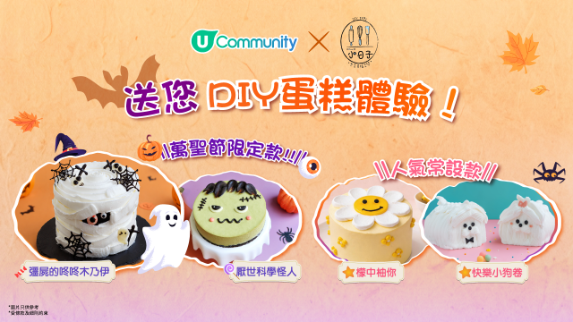 【萬聖節驚喜】Home.焙小日子免費DIY蛋糕體驗！
