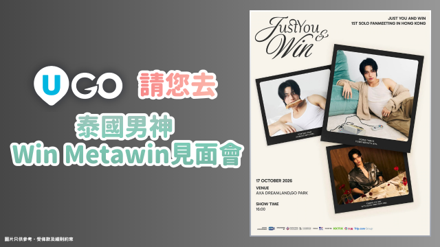 《U GO》請您去泰國男神 Win Metawin個人見面會！