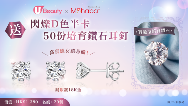 【高質感女孩必備！】免費送Mohabat Jewelry閃爍D色半卡50份培育鑽石耳釘！