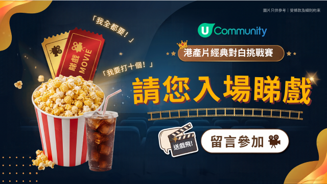 【社群請睇戲】玩《港產片經典對白挑戰賽》送戲飛！