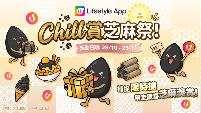 【Chill賞芝麻祭】捕捉限時搶～帶走驚喜芝麻獎賞！
