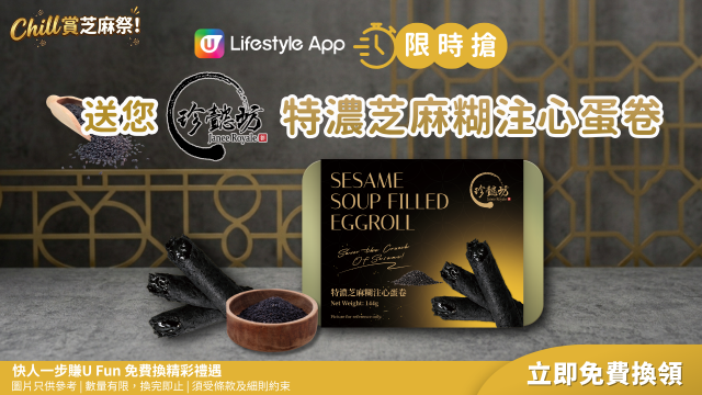 【限時搶】送您珍懿坊特濃芝麻糊注心蛋卷！