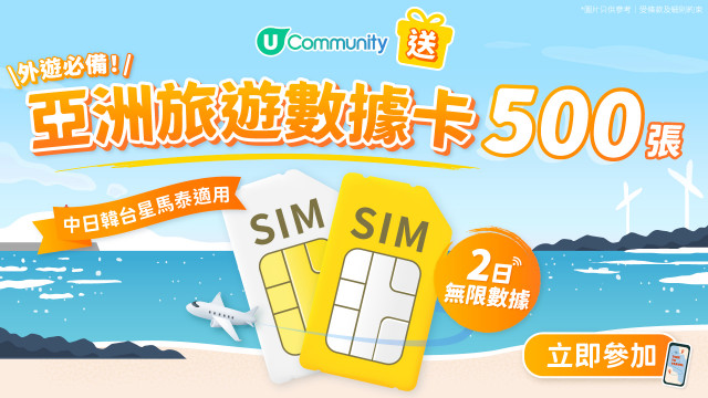 【福利加碼?】大派500張亞洲旅遊數據卡！