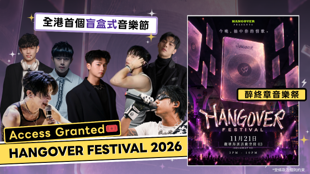 【Access Granted】《HANGOVER FESTIVAL 醉終章音樂祭》！