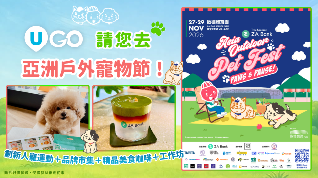 《U GO》請您去亞洲戶外寵物節！