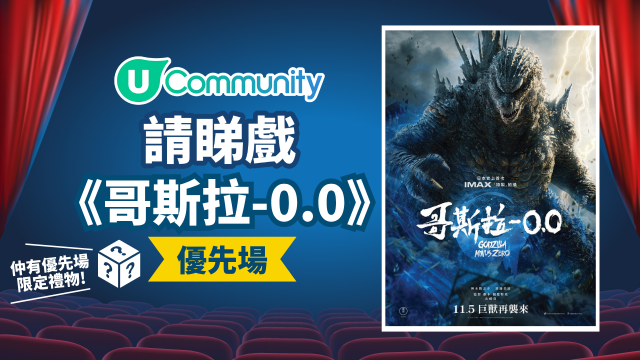 【請您睇戲】《哥斯拉-0.0》優先場！入場有驚喜禮物~