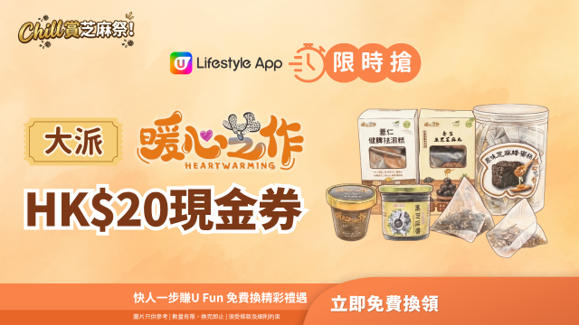 【限時搶】大派暖心芝作HK$20現金券！