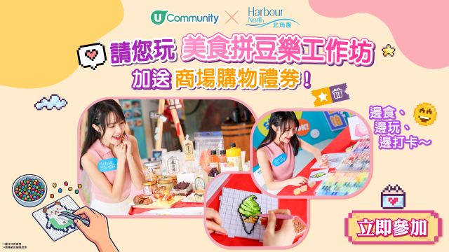 【社群請您玩】北角匯「美食拼豆樂工作坊」！加送商場購物禮券！