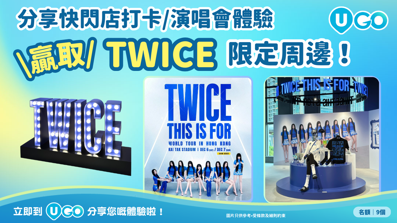 【分享活動打卡體驗】贏TWICE《THIS IS FOR》限定周邊！