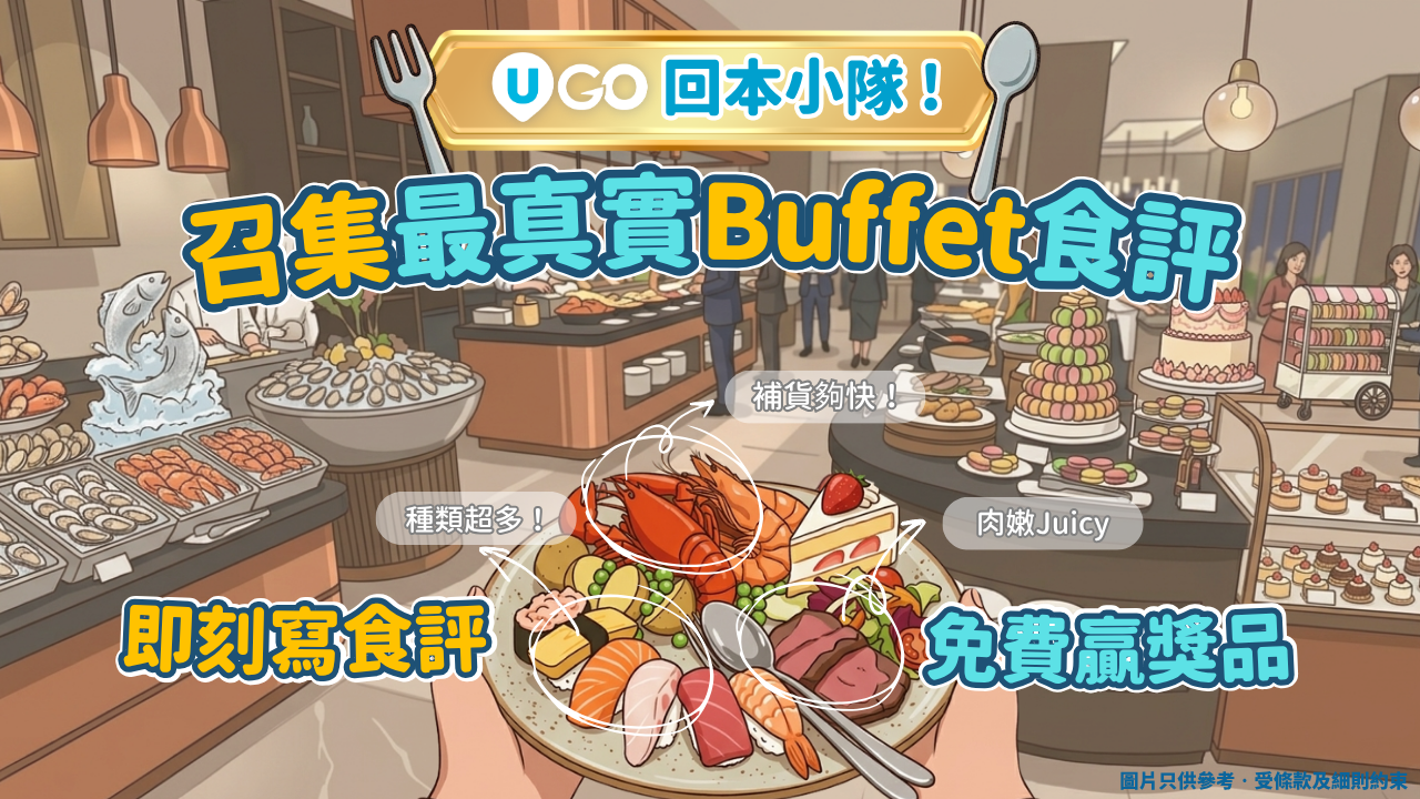 《U GO》回本小隊🎖️ ：召集最真實Buffet食評！