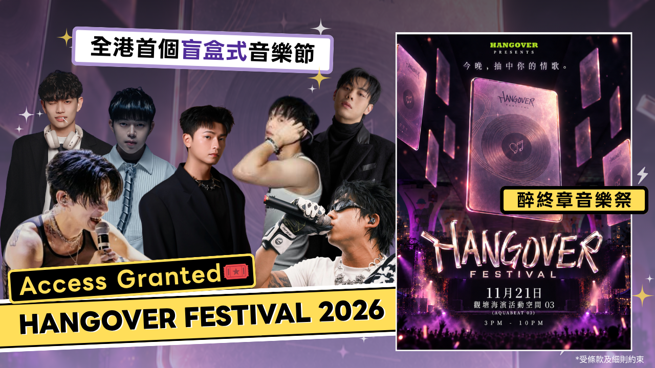 【Access Granted🎟️】《HANGOVER FESTIVAL 醉終章音樂祭》！