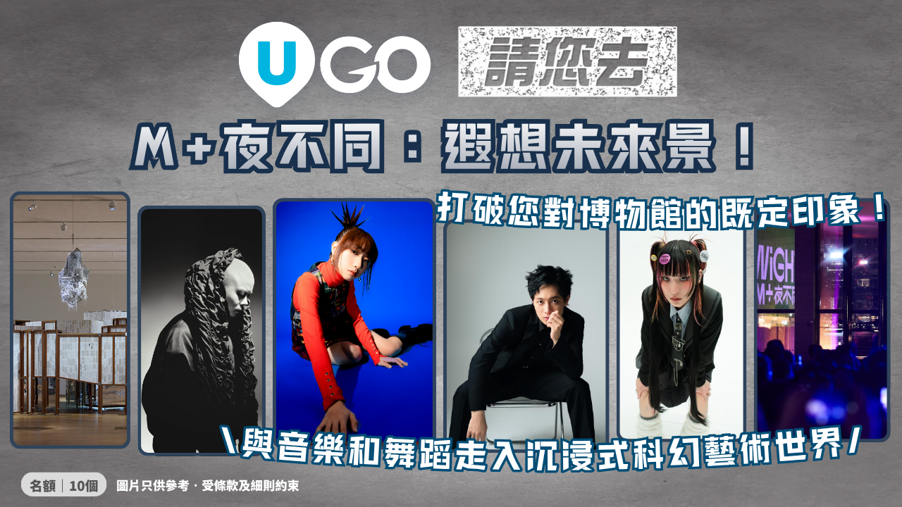 《U GO》請您去M+夜不同：遐想未來景！