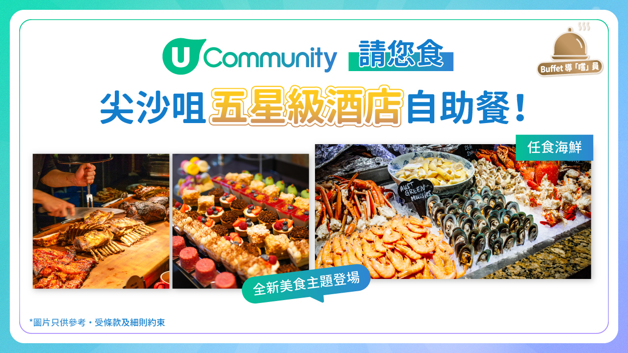 【招Buffet導「嚐」員】《社群》豪送五星級酒店雙人自助餐！