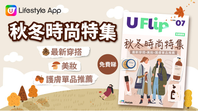 【秋冬時尚特集｜最新穿搭•美妝•護膚單品推薦！】免費睇！- U Lifestyle電子書《U FLIP》Vol 7.