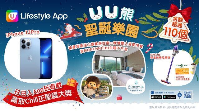 【聖誕激賞】U Lifestyle App《UU熊聖誕樂園》登場 日日入App玩遊戲贏iPhone 13 Pro、Staycation套票
